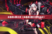 半条命2第三关（半条命2第三关怎么过）