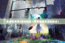 毒液蜘蛛侠2游戏解说（毒液蜘蛛侠漫画解说）