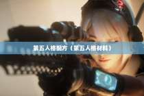 第五人格配方（第五人格材料）