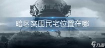 暗区突围民宅位置农场在哪，暗区突围北山免保位置