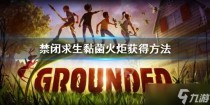 禁闭求生黏菌火炬怎么获得，禁闭求生诱饵怎么解锁