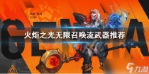 火炬之光无限召唤流装备用什么,火炬之光无限召唤武器推荐