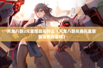 天龙八部2元宝赠品是什么（天龙八部兑换元宝票算消费元宝吗）