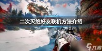 二次灭绝怎么联机，二次灭绝四个金蛋在哪里
