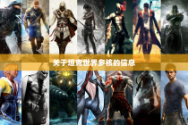 关于坦克世界多核的信息