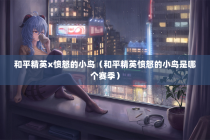 和平精英x愤怒的小鸟（和平精英愤怒的小鸟是哪个赛季）