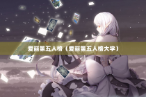 爱丽第五人格（爱丽第五人格大学）