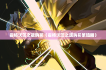 霍格沃茨之遗购买（霍格沃茨之遗购买繁殖圈）