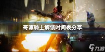 哥谭骑士什么时候解锁的，哥谭骑士图文攻略