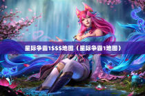 星际争霸1$$$地图（星际争霸1地图）