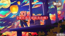 奥比岛领航员在哪，奥比岛崩了原因及解决攻略