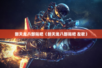 新天龙八部贴吧（新天龙八部贴吧 左歌）