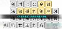 汉字找茬王武侠世界通关攻略，汉字找茬王亩找出20个字通关攻略
