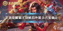 王者荣耀霸王别姬局外优化,王者荣耀霸王别姬抽奖优惠券能买520皮肤吗