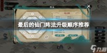 最后的仙门阵法升级怎么选择,最后的仙门阵法升级怎么选择