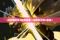 暗黑破坏神4武器强度（暗黑破坏神4装备）