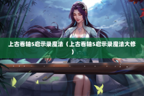 上古卷轴5启示录魔法（上古卷轴5启示录魔法大修）