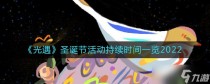 光遇2022圣诞节活动什么时候开启，光遇10.21每日任务怎么做2022