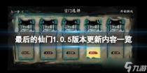 最后的仙门1.0.5版本更新了什么,最后的仙门1.0.3版本更新了什么