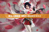 第五人格版洞（第五人格ののエロス）