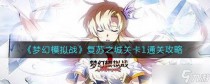 梦幻模拟战复苏之城关卡1通关攻略，梦幻模拟战飞影附魔推荐什么