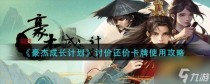 豪杰成长计划讨价还价卡牌使用攻略,豪杰成长计划讨价还价在谁身上