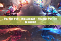 梦幻西游手游打书技巧图解法（梦幻西游手游打书视频直播）