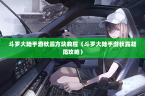 斗罗大陆手游秋露方块教程（斗罗大陆手游秋露凝霜攻略）