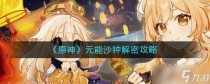 原神元能沙钟怎么解密，原神3.1版本还有哪些活动
