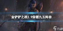 金铲铲之战2.9九五阵容攻略,金铲铲之战2.9版本前瞻