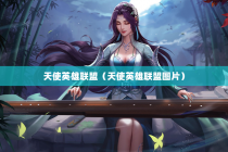 天使英雄联盟（天使英雄联盟图片）