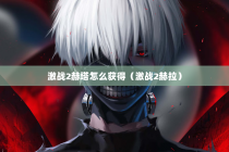 激战2赫塔怎么获得（激战2赫拉）