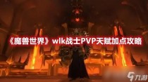 魔兽世界wlk战士PVP天赋该如何加点,魔兽世界wlk战士PVP天赋加点攻略