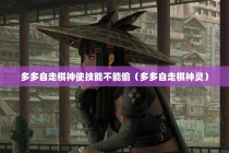 多多自走棋神使技能不能偷（多多自走棋神灵）