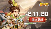 萌将风云10月14日2.11.20版本更新，萌将风云10月17日