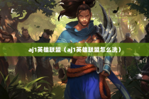 aj1英雄联盟（aj1英雄联盟怎么洗）