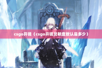 csgo开镜（csgo开镜灵敏度默认是多少）