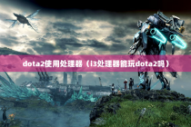 dota2使用处理器（i3处理器能玩dota2吗）