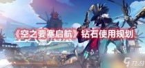 空之要塞启航钻石使用规划,空之要塞启航钻石要怎么花
