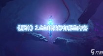 原神2.6主线剧情任务一览,原神2.6主流队伍有哪些