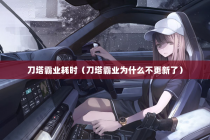 刀塔霸业耗时（刀塔霸业为什么不更新了）