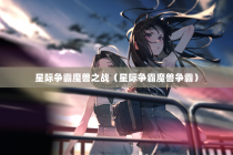 星际争霸魔兽之战（星际争霸魔兽争霸）