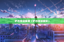 炉石传说紫屏（炉石传说紫软）