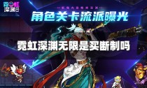 霓虹深渊无限是买断制吗,霓虹深渊无限买什么角色好
