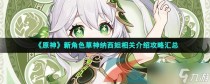 原神新角色草神纳西妲相关介绍攻略汇总,原神新角色莱依拉怎么样