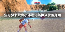 宝可梦朱紫炭小侍在哪,宝可梦朱紫炭小侍进化条件是什么