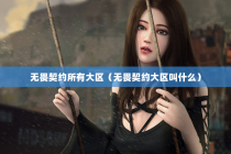 无畏契约所有大区（无畏契约大区叫什么）