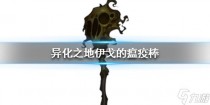 异化之地伊戈的瘟疫棒强吗,异化之地夏洛克好用吗