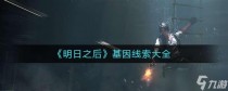 明日之后基因线索介绍，明日之后再生者和人类哪个好