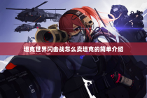 坦克世界闪击战怎么卖坦克的简单介绍